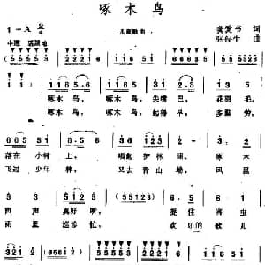 啄木鸟 _儿歌乐谱_词曲:龚爱书 张保生