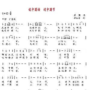 说中国话 过中国节_歌曲简谱_词曲:戴靓 薛秋雄