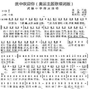 武中欢迎你_歌曲简谱_词曲:谢虎填词 林夕