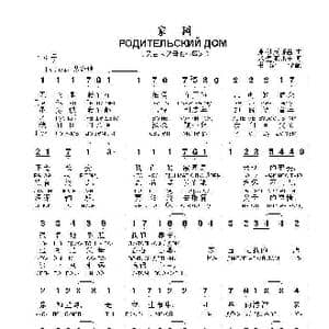 家园 РОДИТЕЛЬСКИЙ ДОМ_歌曲简谱_词曲:米.里亚比宁 弗.沙英斯基