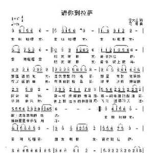 请你到拉萨_民歌简谱_词曲:李大江 马啸