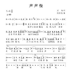声声慢_通俗唱法乐谱_词曲:崔鹃 何怀东