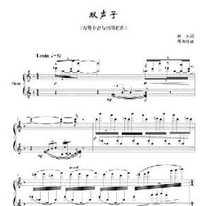 双声子_民歌简谱_词曲:柳永 周湘林