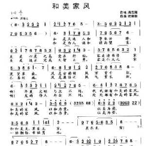 和美家风_民歌简谱_词曲:肖云翔 武俊毅