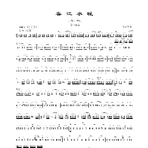 二胡谱 | 春江水暖 第一 二乐章 金复载作曲 李孝常制谱