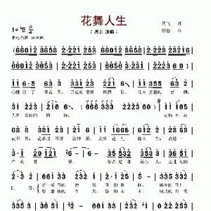花舞人生_歌谱投稿_词曲:吴飞 印青