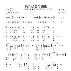 为你唱首生日歌_歌曲简谱_词曲:石作良 鲁新华