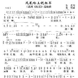凤凰岭上祝红军_歌曲简谱_词曲:石汉 张蕊