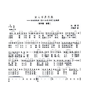 女人不是月亮_通俗唱法乐谱_词曲:张藜 许镜清