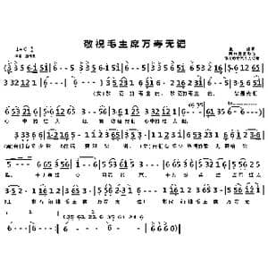 敬祝毛主席万寿无疆_歌曲简谱_词曲:集体 阿拉腾奥