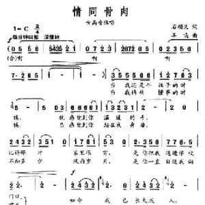 情同骨肉_民歌简谱_词曲:石顺义 羊鸣
