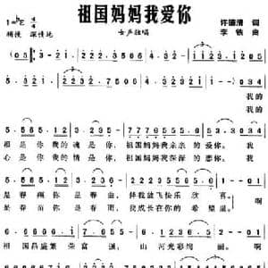 祖国妈妈我爱你_民歌简谱_词曲:许德清 李铁