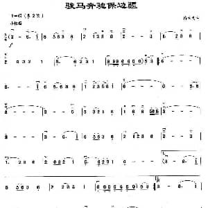 二胡谱 | 骏马奔驰保边疆 蒋大为