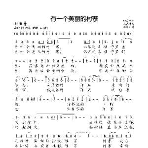 有一个美丽的村寨_歌曲简谱_词曲:邬大为 陈涤非