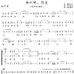 举杯吧,朋友_合唱歌谱_词曲:任毅 肖白