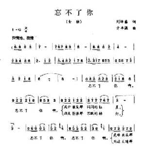 忘不了你_民歌简谱_词曲:刘沛盛 亓丰源