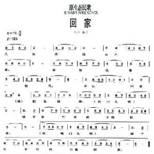 回家_民歌简谱