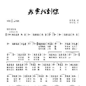 我要找到你_通俗唱法乐谱_词曲:彭先礼 李学锐