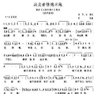 战友豪情撼天地_民歌简谱_词曲:任萍 向阳 吕远