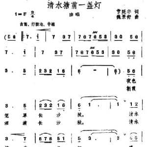 清水塘前一盏灯_民歌简谱_词曲:节延华 魏景舒