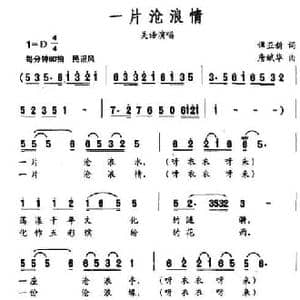 一片沧浪情_民歌简谱_词曲:谭亚新 唐斌华