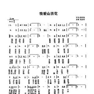 我爱山茶花_民歌简谱_词曲:曹中新 太阳风