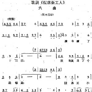 歌剧 煤店新工人 六曲 张大志唱段