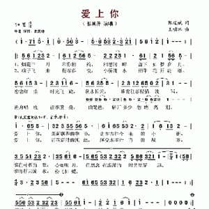 爱上你_歌谱投稿_词曲:陈道斌 王啸冰