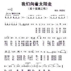 我们向着太阳走_民歌简谱_词曲:李喜庆 李喜庆