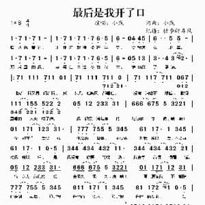 最后是我开了口_歌谱投稿_词曲:小贱 小贱