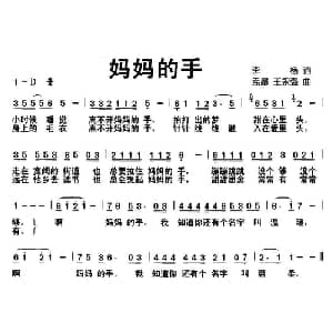 妈妈的手_儿歌乐谱_词曲:李杨 孟晨 王永强
