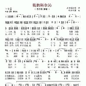 我的科尔沁_歌谱投稿_词曲:苏日塔拉图 新吉乐图