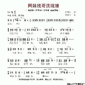 阿妹找哥洗琉琅_歌谱投稿_词曲:丘树宏 章绍同