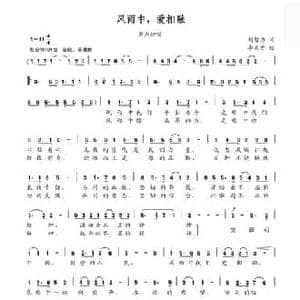 风雨中,爱相融_民歌简谱_词曲:刘智力 李名方