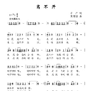 离不开_儿歌乐谱_词曲:李严 黄耀国