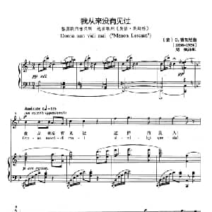 我从来没有见过 意大利 _外国歌谱_词曲: 意 G.普契尼