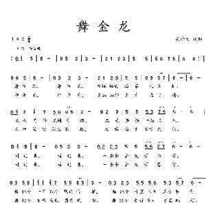 舞金龙_歌曲简谱_词曲:吴钟文 吴钟文