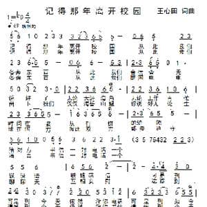 记得那年离开校园_歌曲简谱_词曲:王心田 王心田