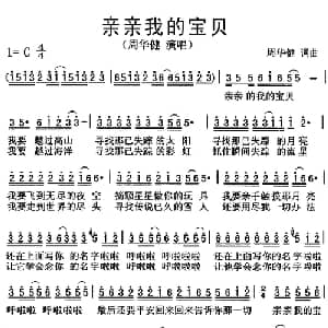亲亲我的宝贝_通俗唱法乐谱_词曲:周华健 周华健