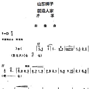 山东梆子 前沿人家 序幕