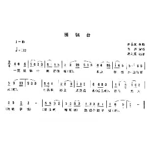 二人转谱 | 绣锅台 高茹