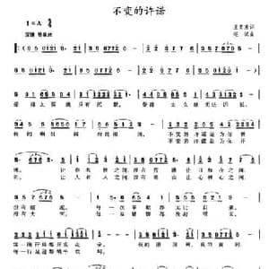 不变的许诺_民歌简谱_词曲:王英惠 赵斌