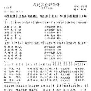 我的算盘好伙计_民歌简谱_词曲:苏广誉 蜀川