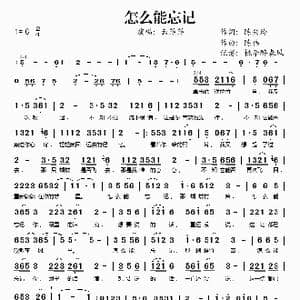 怎么能忘记_歌谱投稿_词曲:陈兴岭 陈伟