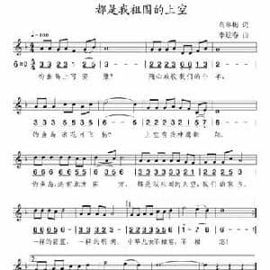 都是我祖国的上空_民歌简谱_词曲:高冬梅 李炫春