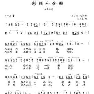 彩娟和金殿_民歌简谱_词曲:石玉泉 泛音 刘勋一 石玉泉