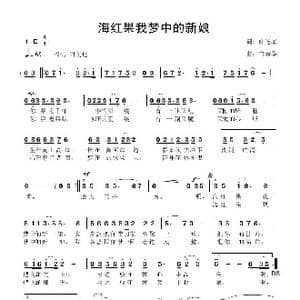 海红果我梦中的新娘_歌曲简谱_词曲:叶连军 鲁新华