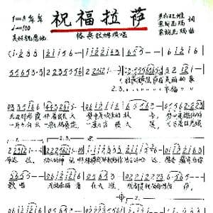 祝福拉萨_歌谱投稿_词曲:罗布旺堆 索朗尼玛