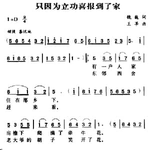 军歌金曲:只因为立功喜报到了家_合唱歌谱_词曲:魏巍 王莘
