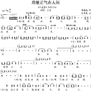 培植正气在人间_合唱歌谱_词曲:李英纯 刘书先